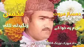 Damsaz marwat qalam muhsin tajori #damsazmarwat #sarkikamal #pashtosong #viralvideo #lakkimarwat