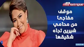 تصريحات محامي شيرين عن أزمتها ونقابة الموسيقيين تعلن دعمها