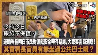 金價再創新高，白銀亦都唔弱，今時今日銀紙不保值？運輸署稱明白市民對佩戴安全帶有疑慮，大家要需時適應！其實署長官員有無坐過公共巴士呢？｜瘋中三子｜主持：阿通、江少、C朗