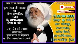 जयगुरुदेव  24 January 2026 #कार्यक्रम ,ब्लाक #बिरनो, जिला; #गाजीपुर #UttarPradesh #pankajmaharaj