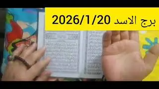 استخارة برج الاسد 💙 استخارة عامة تفصيلية تطورات جديدة مبشرة اخبار سعيده فرصة كبيرة ليك مبلغ مالي 