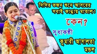 Asalta Mandal Lila Kirtan || আশালতা মন্ডল || দিদির ভজন শুনে আসরের সবাই কান্নায় মাতাল হয়ে গেল ||