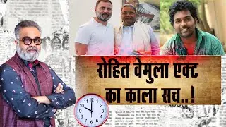 रोहित वेमुला एक्ट का काला सच..! | Karnataka | Rohith Vemula Act | Bill | Rahul Gandhi | Sonia Gandhi