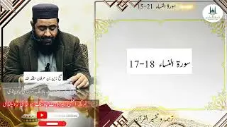 Surah An Nisa- Ayat 15-21-Tarjama Tafseer- Shaikh Zain Bin Irfan- Al Markaz Al Elmi 