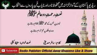 URDU NAAT | Laboon Pai Jes Kay Muhammad Ka Nam | Hafeez Kaifi | Saghir Siddiquee | Radio Pakistan
