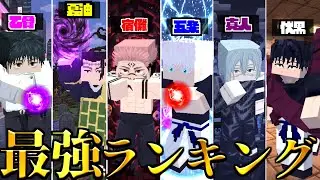呪術廻戦の最強ランキングをガチで決める！【マイクラ】【マインクラフト】