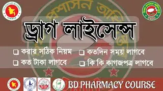 ড্রাগ লাইসেন্স করতে কি কি লাগে ২০২৫ | how to get a drug license in bangladesh.