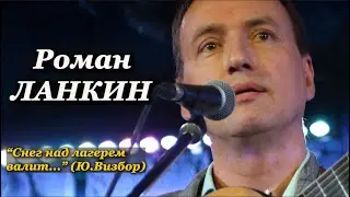 Роман Ланкин 