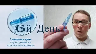 ФИНАЛ!!! Шестой день, отчетное видео об Эксперименте, сыворотка инновация от anew. #avon #protinol