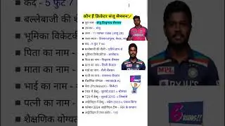Sanju Samson Biography l Sanju Samson ka jeevan Parichay l #sanjusamson #sanju #ipl