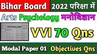 Bihar Board II 12th Arts Psychology मनोविज्ञान Subject II Objectives Questions 2022