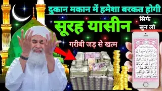 Surah Yaseen Sunne Aur Padhne Ke Fayede ।सूरह यासीन सिर्फ एक बार हर मुसलमान को सुन्ना ज़रूरी है.