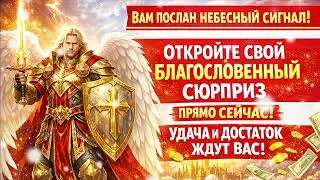 ✨ ВАМ ПОСЛАН НЕБЕСНЫЙ СИГНАЛ ✨🌌 Услышьте знак и измените свой путь 🌿