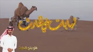 منقية رجل الأعمال(لهابات بني الحارث سعود بن قاعد براك الجياشي الحارثي) (فخر بني الحارث)
