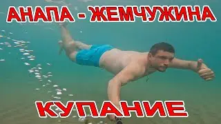 #АНАПА КУПАНИЕ НА ПЛЯЖЕ ЖЕМЧУЖИНА РОССИИ