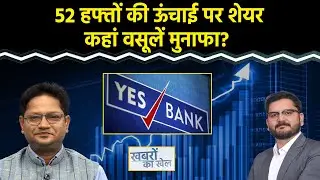 RIL, Yes Bank, Natco Pharma, Afcons Infra, NTPC Green, RailTel, M&M Share में क्या करें?