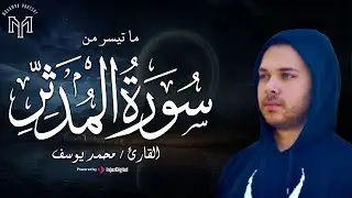 تلاوة قرآنية مباركة لسورة المدثر- القارئ محمد يوسف - بث مباشر | Surah Al Muddathir - Mohamed Youssef