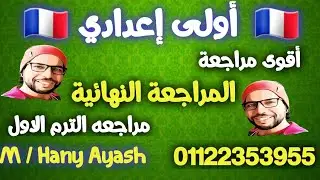 هتقفلوا الامتحان ان شاء الله معايا أجمل مراجعة نهائية شاملة لغة فرنسية أولى إعدادي ترم أول