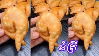 របៀបធ្វើនំត្រីស្នូលផ្អែម ឫនំពពាយស្នូលផ្អែមម៉ូតត្រី The freshly fried crispy dumplings are delicious