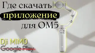 Приложение DJI Mimo для OM 5