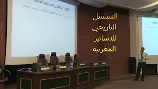 مدخل إلى الدستور المغربي (2) رشيد المدور