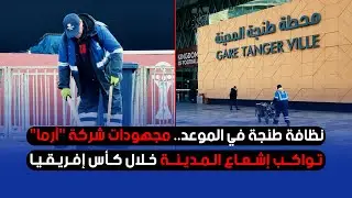 نظافة طنجة في الموعد.. مجهودات شركة 