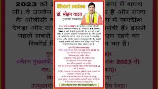 Dr Mohan Yadav (CM) short notes #shortvideo #gk #gkinhindi #india #madhyapradesh #shortsfeed