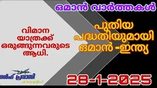 ഒമാൻ വാർത്തകൾ/Oman malayalam News /Muscat  News/Oman Latest News/Oman NewsToday/News Malayalam24Live