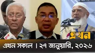 এখন সকাল | ২৭ জানুয়ারি, ২০২৬ | সকাল ৭ টা | News Bulletin | Ekhon Sokal | Ekhon TV Bulletin