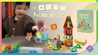小體積好攜帶【#小牛津】口袋樂園動物森林磁力片-45pcs