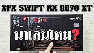 รีวิว XFX Swift Radeon RX 9070 XT Gaming Edition 16GB