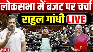 Rahul Gandhi on Budget 2026 LIVE : Lok Sabha में बजट पर राहुल गांधी LIVE | Congress | NBT