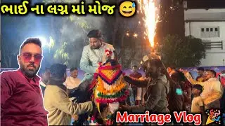ભાઈ ના લગ્નમાં બુમાબૂમ 😍😅 Marriage Vlog @MehsanadesipaghadiVlogs #viralvideo  #marriage #vlog 