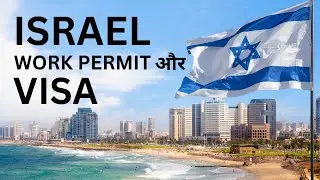 Israel Work Permit Visa Requirements | Israel का वीसा कैसे मिलता है?