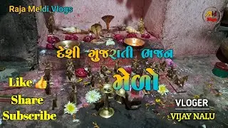 🙏 રામાપીર નો મેળો | દેશી ગુજરાતી ભજન 🙏