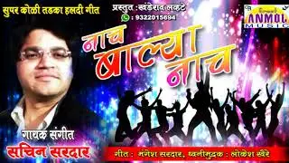 NACH BALYA NACH / कोली हळदी गीत  /Sachin Sardar