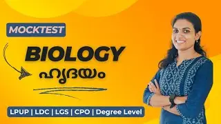 MOCK TEST ❤️ BIOLOGY ❤️ ജീവശാസ്ത്രം❤️ ഹൃദയം ❤️ HEART ❤️ PSC RANK MAKING QUESTIONS ❤️ LDC | LGS | CPO