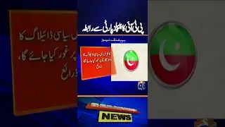 PTI Decides to Establish Contact with PPP Through Tehreek Tahaffuz-e-Aeen Platform - Geo News