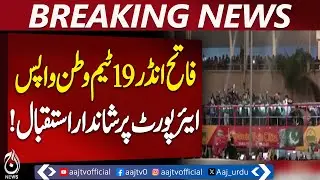 Pakistan U19 Cricket Team Returns | Heroic Welcome in Islamabad - Aaj Pakistan News