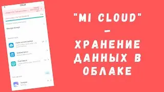 Mi Cloud - облачное хранилище от Xiaomi | Как пользоваться, зайти с компьютера... (ОБЗОР)
