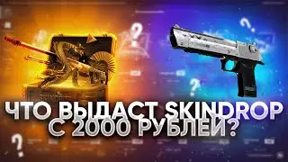 SKIN DROP ПРОВЕРКА САЙТА С 2000 РУБЛЕЙ! ПРОВЕРКА АПГРЕЙДОВ НА САЙТЕ СКИН ДРОП! АПГРЕЙДЫ ОКУПИЛИ?