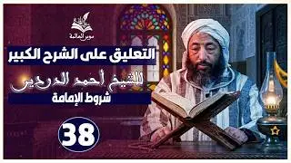 التعليق على « الشرح الكبير للشيخ الدردير »[ شروط الإمامة ] {38} الشيخ محمد شوقي