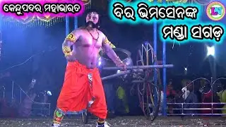 ମଣ୍ଡା ଖିଆ ବକାସୁର ବଦ୍ଧ / ବିର ଭିମସେନଙ୍କ ମଣ୍ଡା ସଗଡ଼ / Kendupadar Mahabharat / Master Bhagaban Sahu