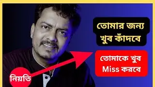 ও তোমার জন্য পাগলের মতো কাঁদবে | Tomake Khub Miss Korbe @Bappaditya4You