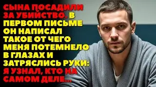 Сына посадили за убийство. В первом письме он написал только одно: “Папа, это НЕ я…”