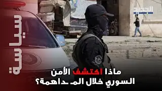 عمليات أمنية مكثفة.. استنفارٌ عام في مناطق متفرقة من سوريا! ماذا كُشف؟