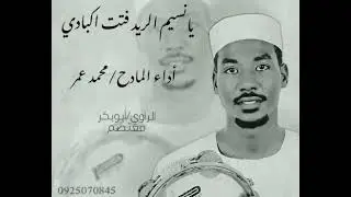 مدحة يا نسيم الريد فتت أكبادي .. المادح محمد عمر .. الراوي الشيخ أبوبكر الشيخ الجعلي