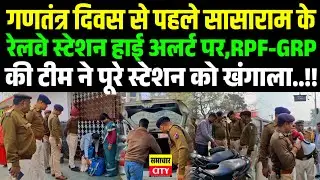 गणतंत्र दिवस से पहले सासाराम रेलवे स्टेशन हाई अलर्ट पर,RPF-GRP की टीम ने पूरे स्टेशन को खंगाला..!!