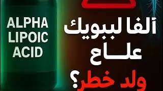 “ألفا ليبويك أسيد: فوائده، أضراره، والحقيقة كاملة!