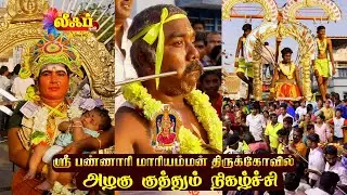 🟤குமாரபாளையம் அருள்மிகு பண்ணாரி மாரியம்மன் திருக்கோவில் அழகு குத்தும் நிகழ்ச்சி #komarapalayam